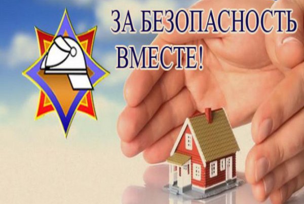 Акция МЧС «За безопасность вместе!»