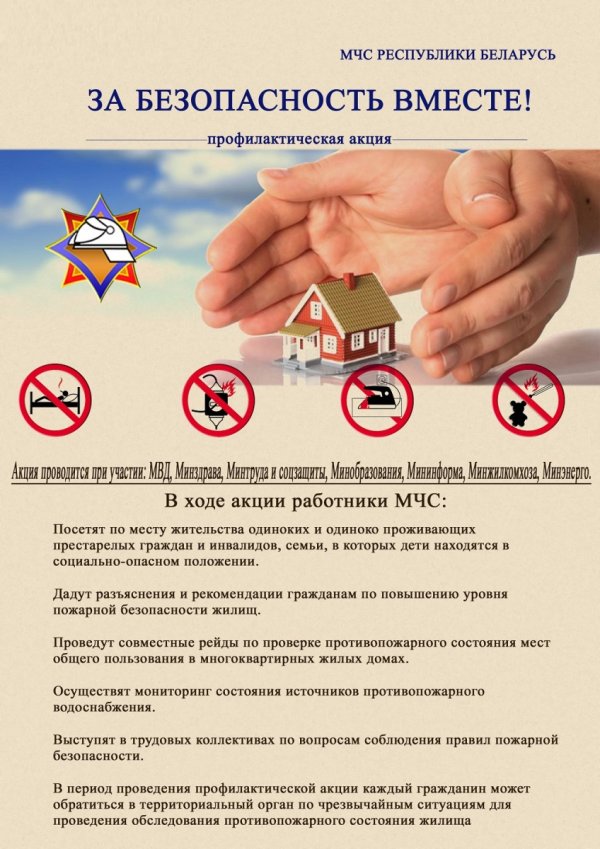 ЗА БЕЗОПАСНОСТЬ ВМЕСТЕ!