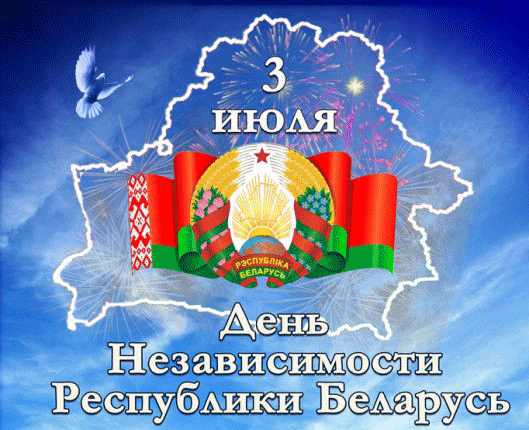 С Днём Независимости Республики Беларусь