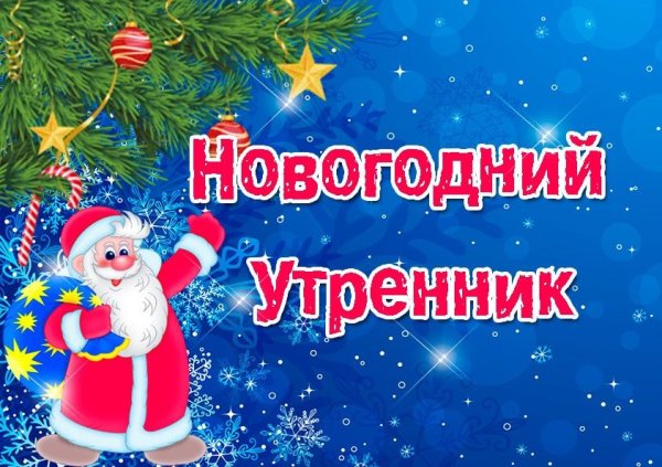 К нам приходит Новый Год...
