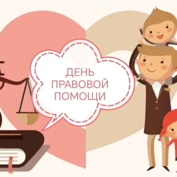 День правовой помощи!