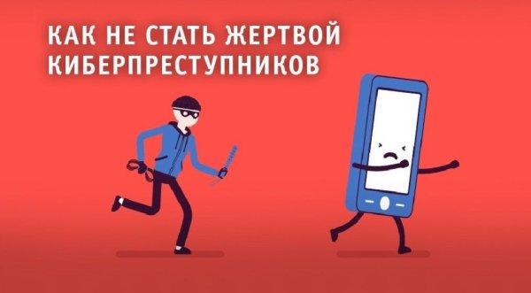 Как не стать жертвой киберпреступлений