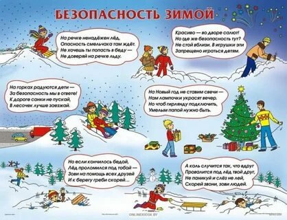 Правила поведения зимой!