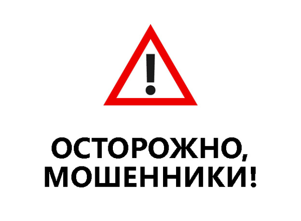 Осторожно, мошенники!