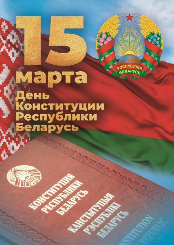 День Конституции Республики Беларусь!