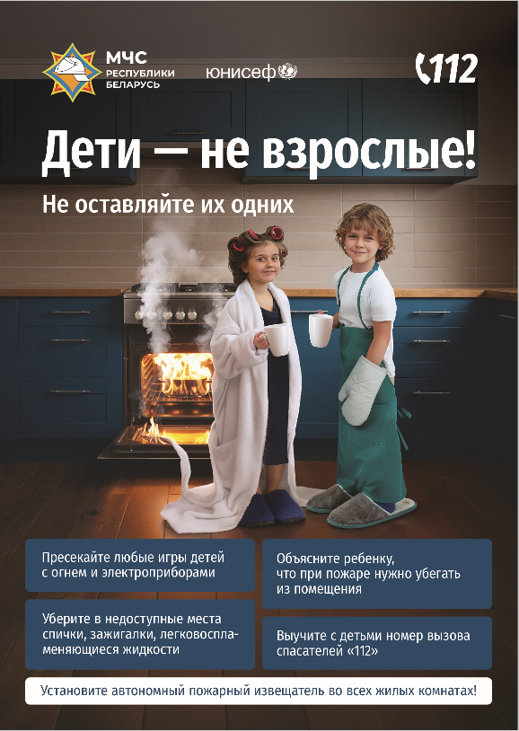 «Дети – не взрослые! Не оставляйте их одних!»