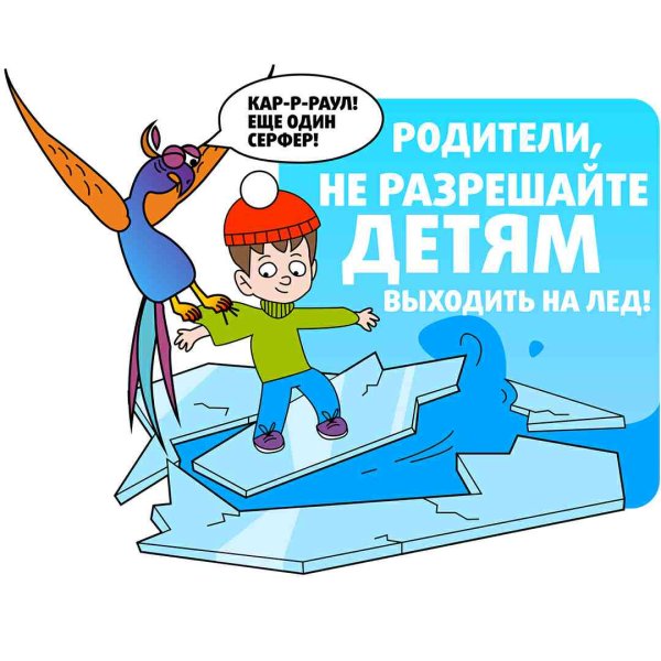 Безопасность на льду
