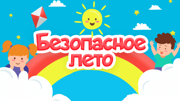 Безопасное лето!