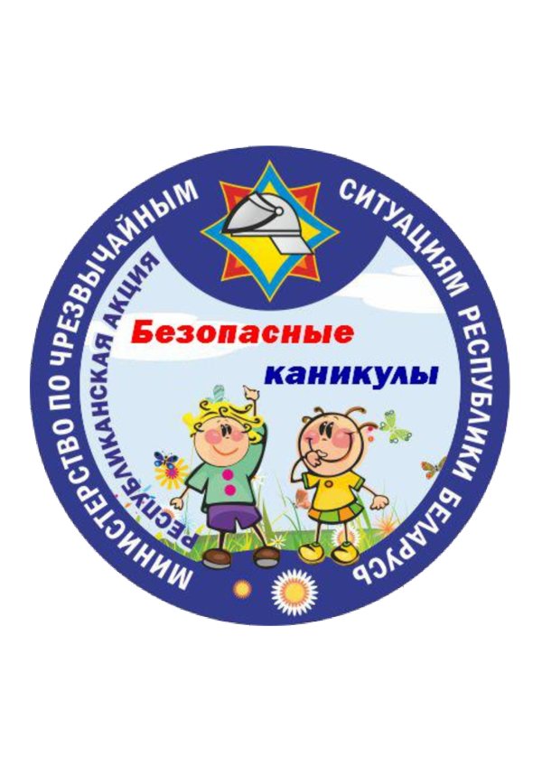 Республиканская акция «Безопасные каникулы»