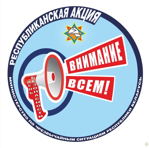 Республиканская профилактическая акция «День безопасности. Внимание всем!»