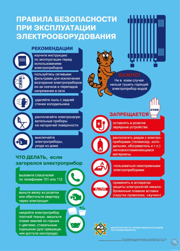 Правила безопасности при эксплуатации электрооборудования!