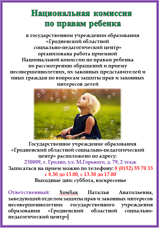 Национальная комиссия по правам ребенка