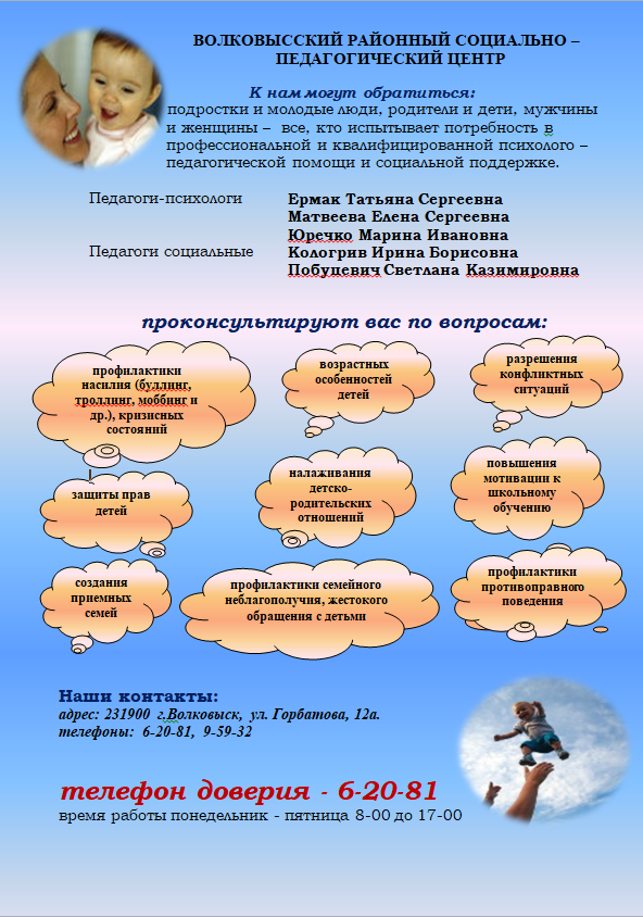 Функционирование «телефона доверия» и деятельность социально-педагогического центра 