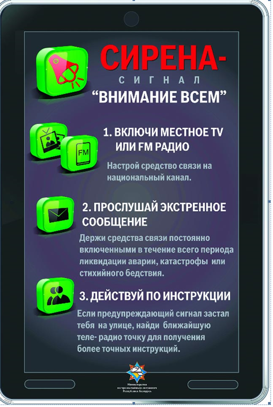 Сирена – сигнал «Внимание всем»!