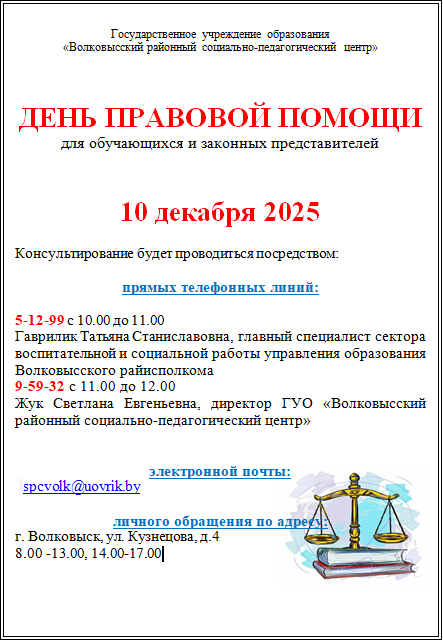 Волковысский районный социально-педагогический центр информирует!