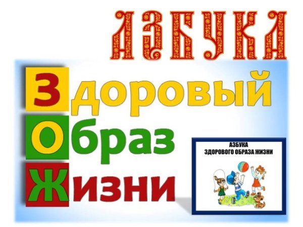 Акция «Азбука ЗОЖ для малышей»